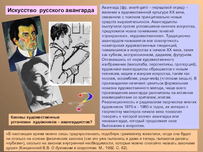 Искусство русского авангарда «В настоящее время можно лишь предчувствовать подобную