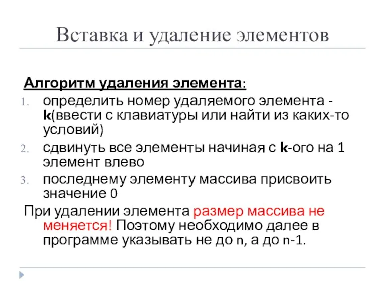 Вставка и удаление элементов Алгоритм удаления элемента: определить номер удаляемого