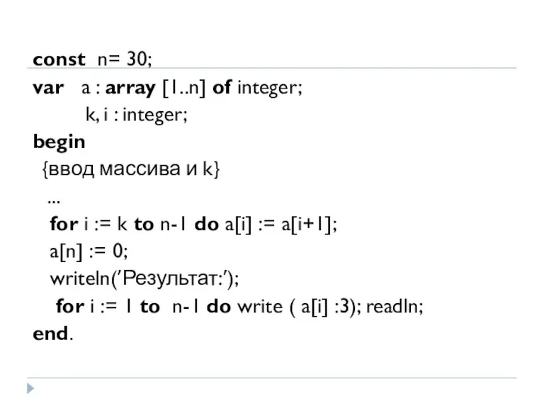 const n= 30; var a : array [1..n] of integer;