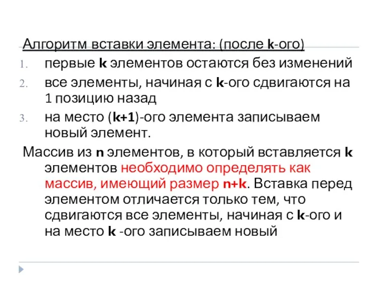 Алгоритм вставки элемента: (после k-ого) первые k элементов остаются без