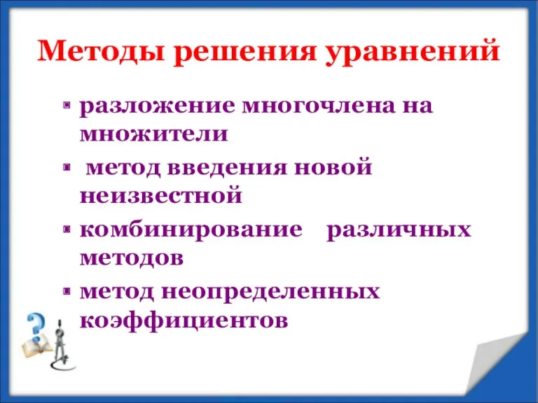 Методы решения уравнений разложение многочлена на множители метод введения новой