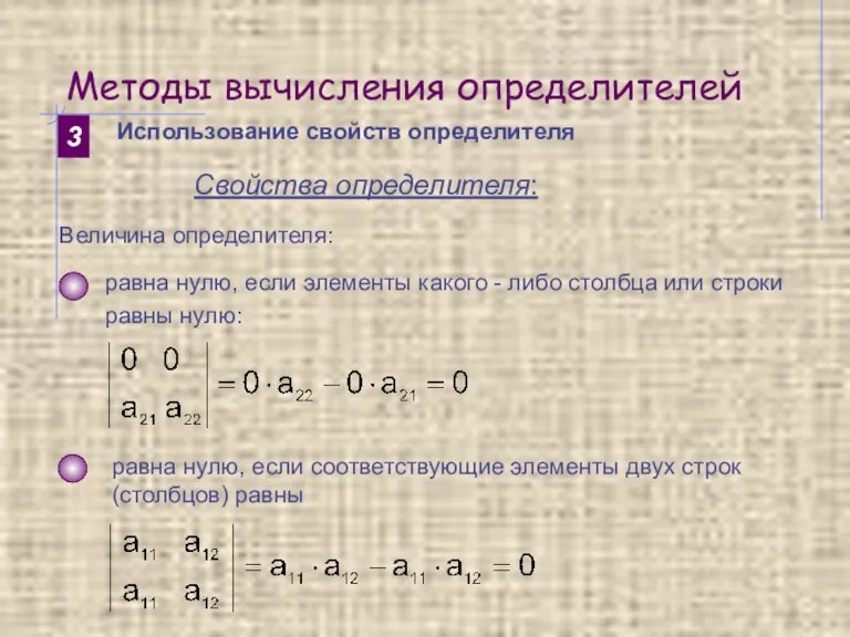 Методы вычисления определителей 3 Использование свойств определителя Свойства определителя: Величина