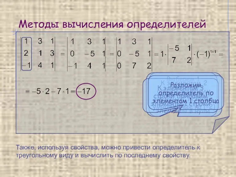 Методы вычисления определителей Выберем 1 столбец и превратим второй и