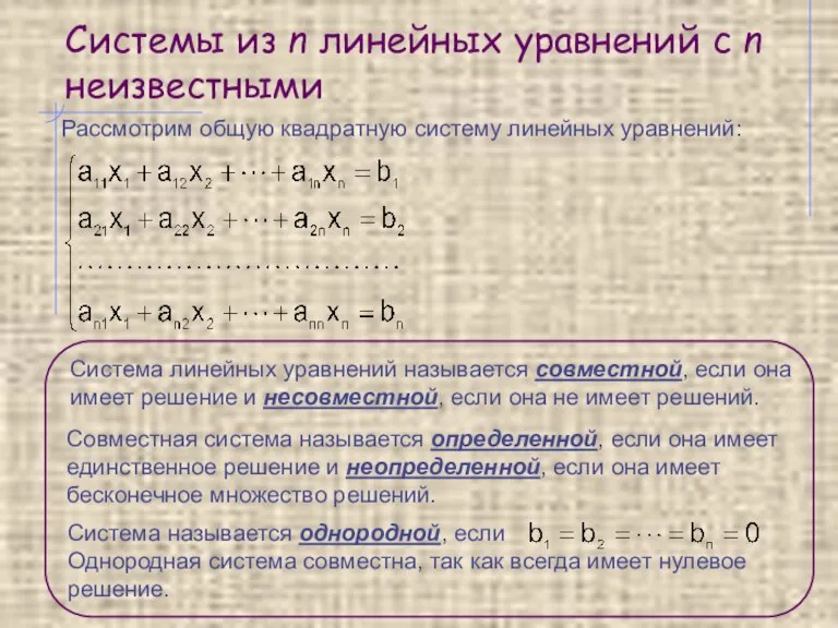 Системы из n линейных уравнений с n неизвестными Рассмотрим общую