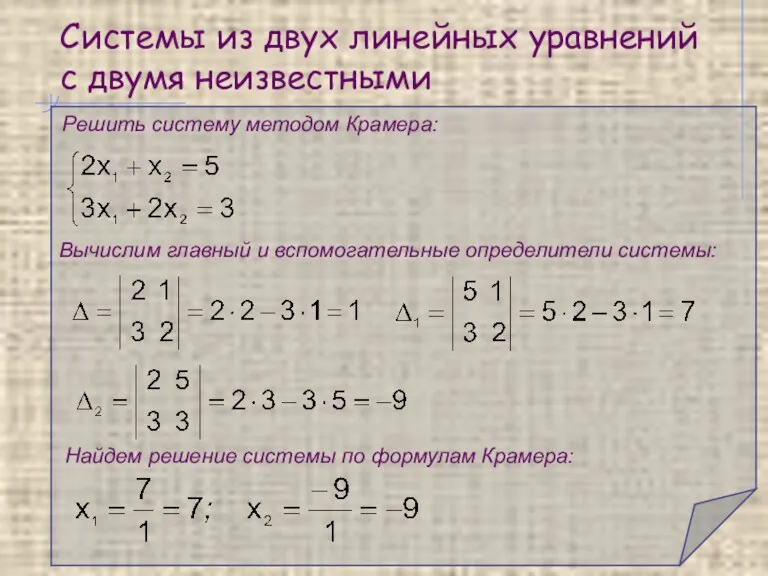 Системы из двух линейных уравнений с двумя неизвестными Решить систему