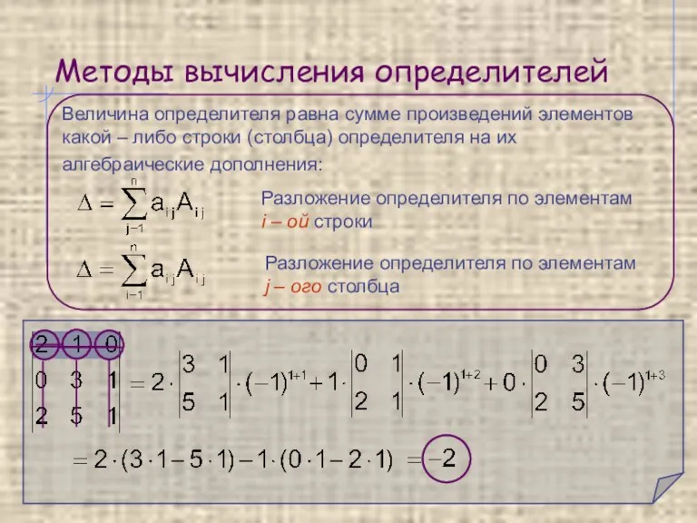 Методы вычисления определителей Величина определителя равна сумме произведений элементов какой