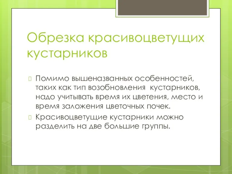 Обрезка красивоцветущих кустарников Помимо вышеназванных особенностей, таких как тип возобновления