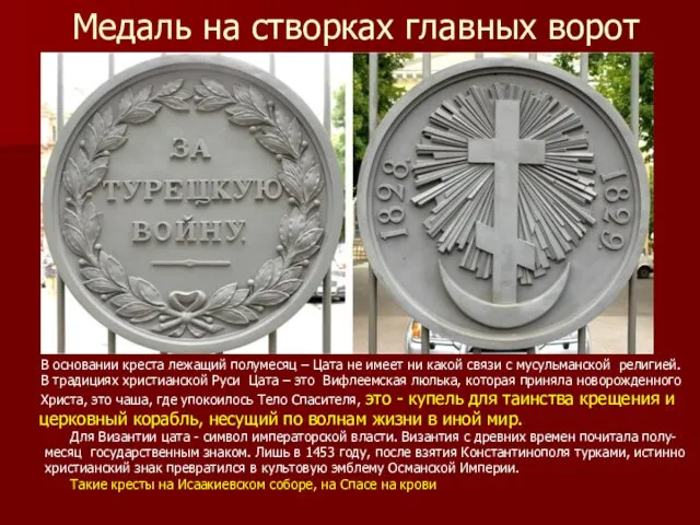 Медаль на створках главных ворот В основании креста лежащий полумесяц