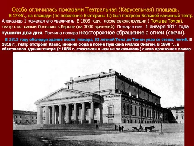 Особо отличилась пожарами Театральная (Карусельная) площадь. В 1784г., на площади