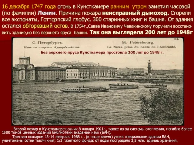 16 декабря 1747 года огонь в Кунсткамере ранним утром заметил