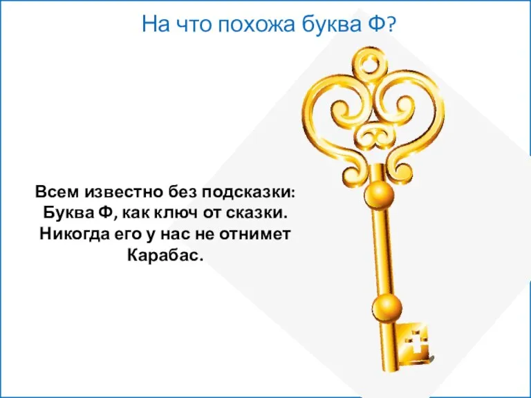 Всем известно без подсказки: Буква Ф, как ключ от сказки.