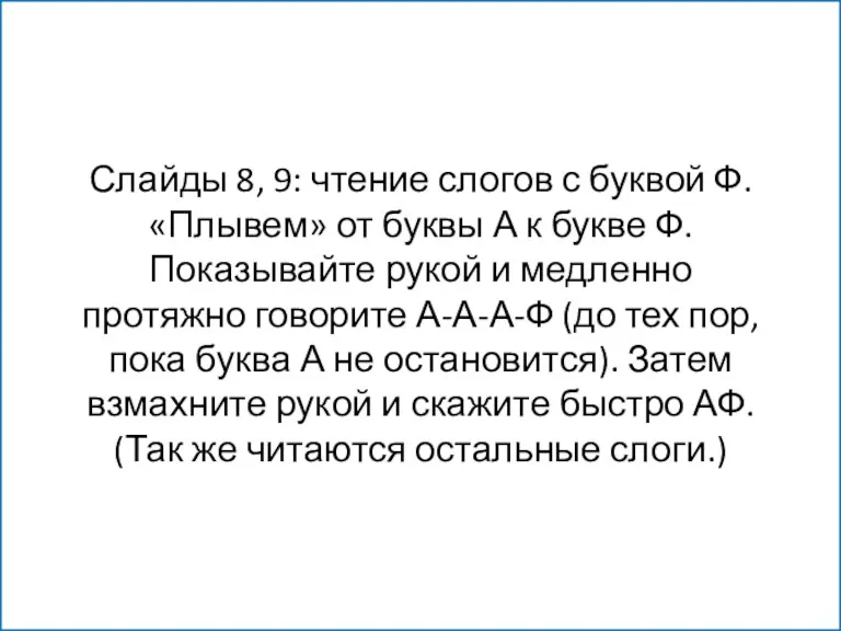 Слайды 8, 9: чтение слогов с буквой Ф. «Плывем» от