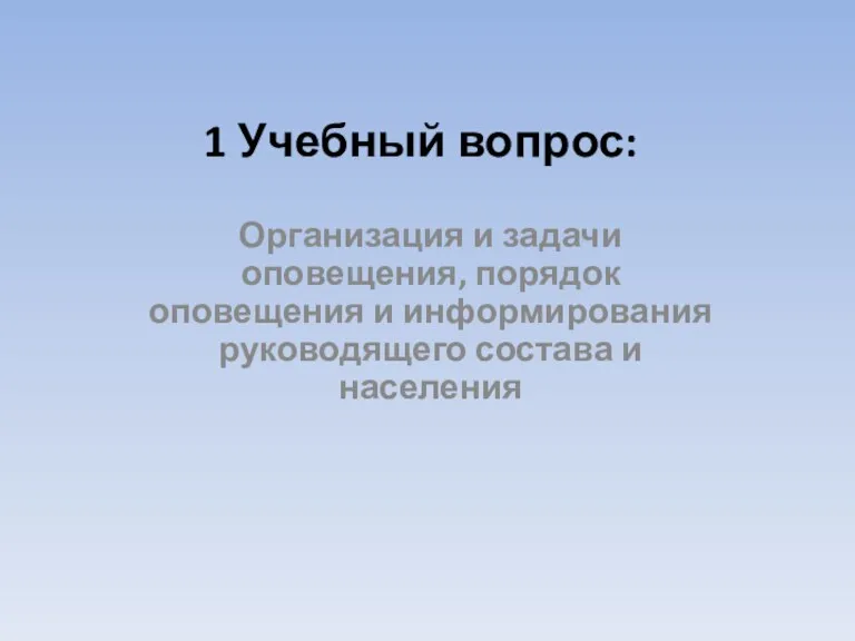 1 Учебный вопрос: Организация и задачи оповещения, порядок оповещения и информирования руководящего состава и населения