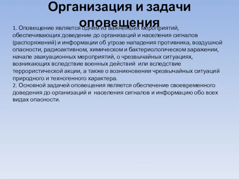 Организация и задачи оповещения 1. Оповещение является одним из важнейших