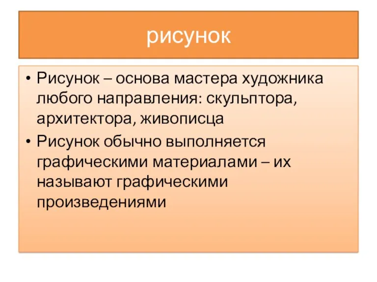 рисунок Рисунок – основа мастера художника любого направления: скульптора, архитектора,