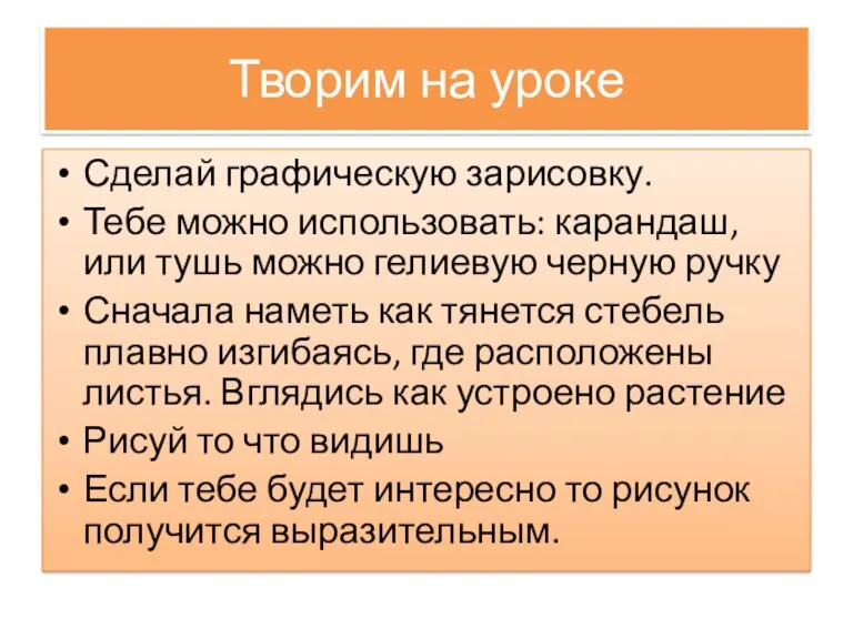 Творим на уроке Сделай графическую зарисовку. Тебе можно использовать: карандаш,