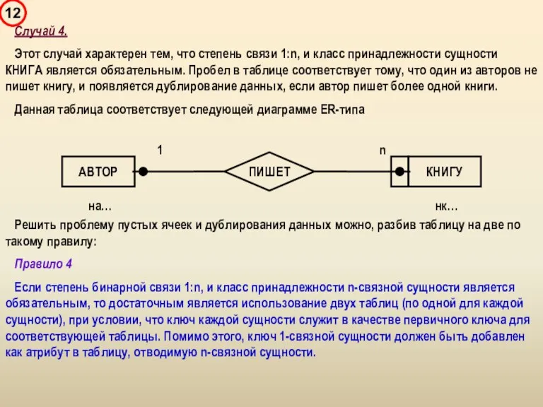 Случай 4. Этот случай характерен тем, что степень связи 1:n,