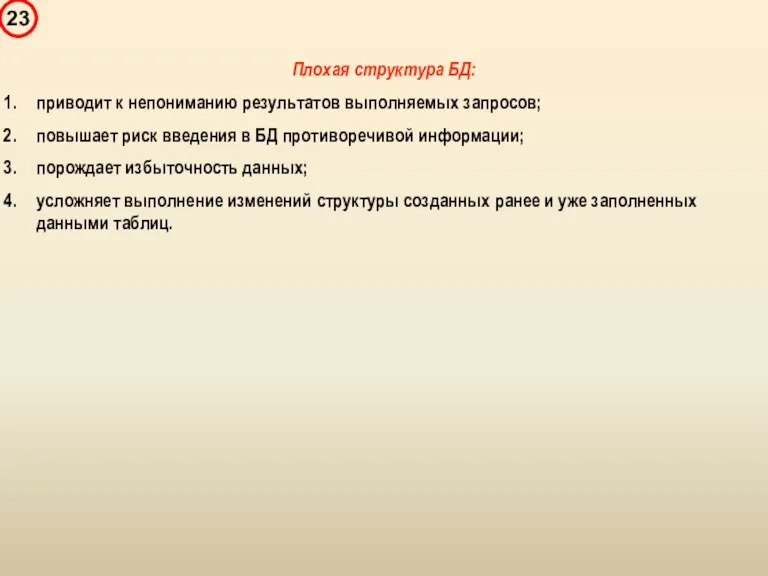 Плохая структура БД: приводит к непониманию результатов выполняемых запросов; повышает