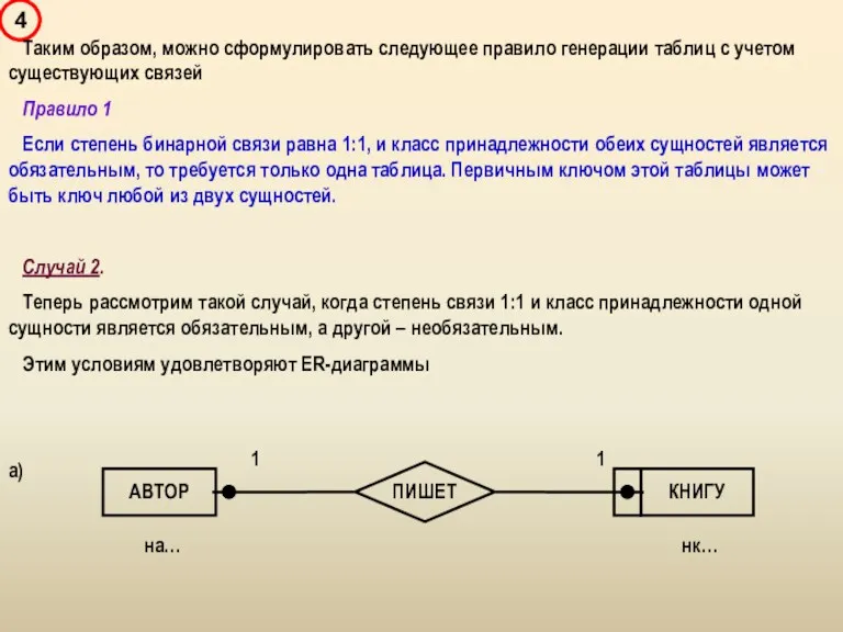 Таким образом, можно сформулировать следующее правило генерации таблиц с учетом