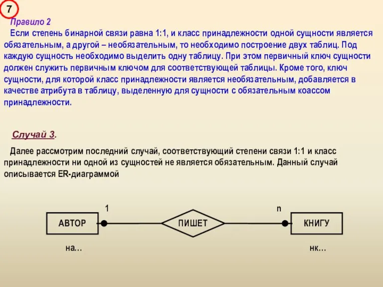 Правило 2 Если степень бинарной связи равна 1:1, и класс