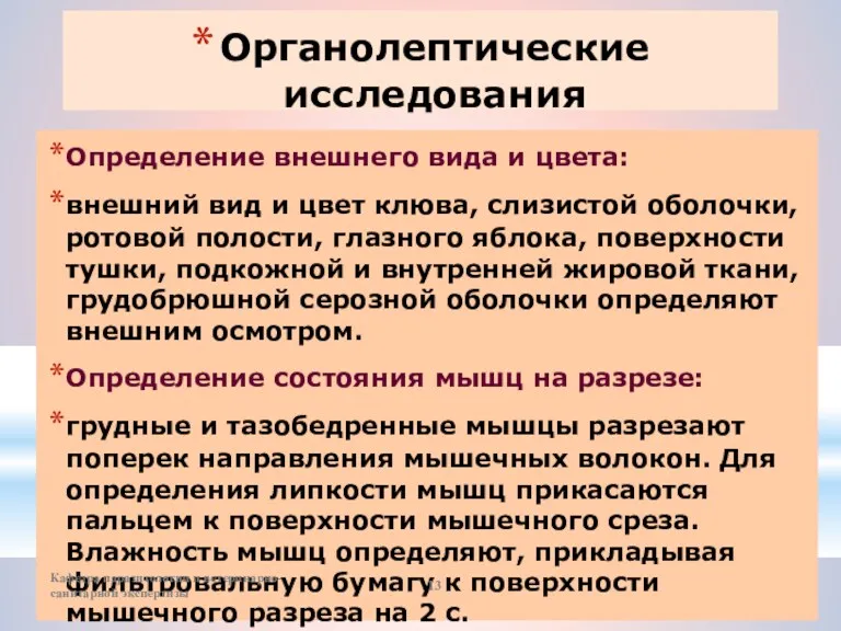 Органолептические исследования Определение внешнего вида и цвета: внешний вид и