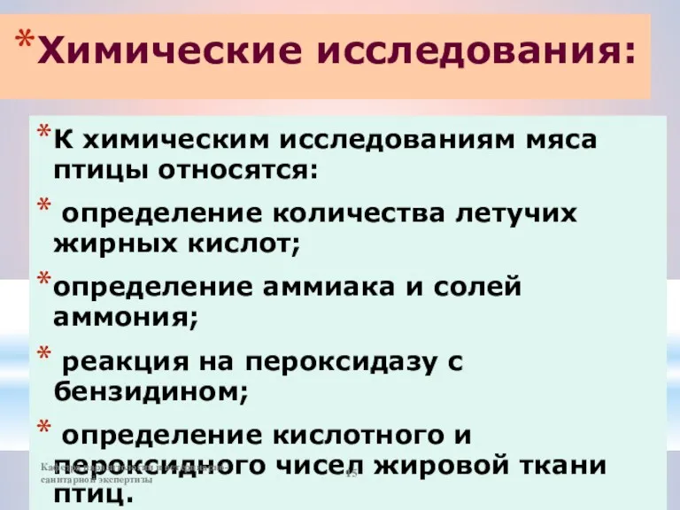 Химические исследования: К химическим исследованиям мяса птицы относятся: определение количества