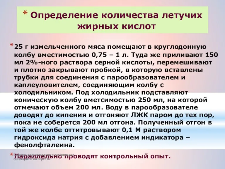 Определение количества летучих жирных кислот 25 г измельченного мяса помещают