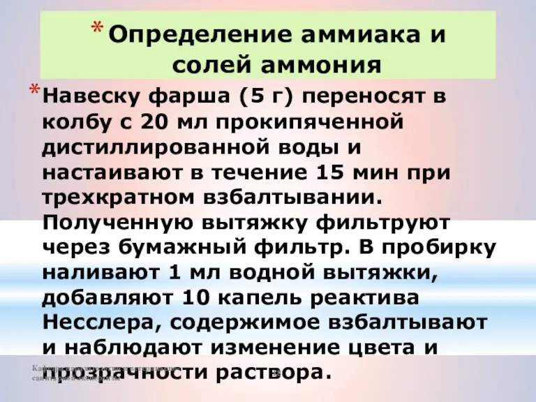 Определение аммиака и солей аммония Навеску фарша (5 г) переносят