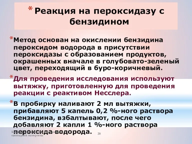 Реакция на пероксидазу с бензидином Метод основан на окислении бензидина