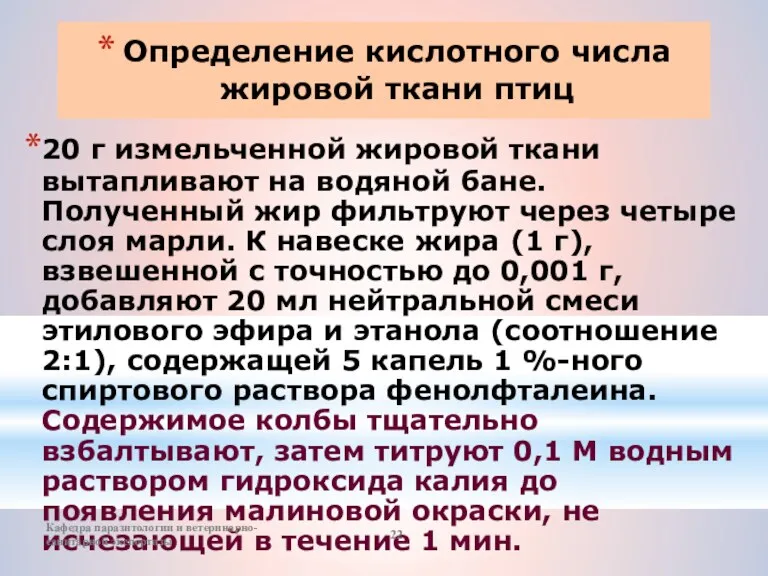 Определение кислотного числа жировой ткани птиц 20 г измельченной жировой