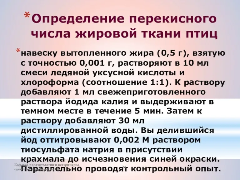 Определение перекисного числа жировой ткани птиц навеску вытопленного жира (0,5