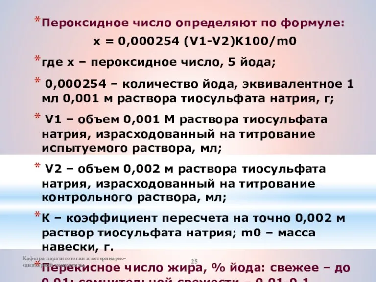 Пероксидное число определяют по формуле: х = 0,000254 (V1-V2)K100/m0 где