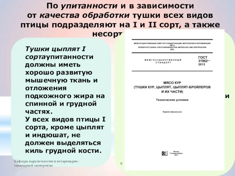 По упитанности и в зависимости от качества обработки тушки всех