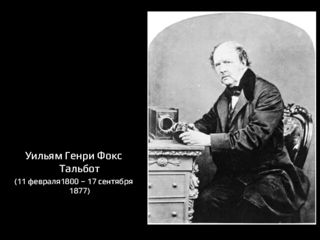 Уильям Генри Фокс Тальбот (11 февраля1800 – 17 сентября 1877)