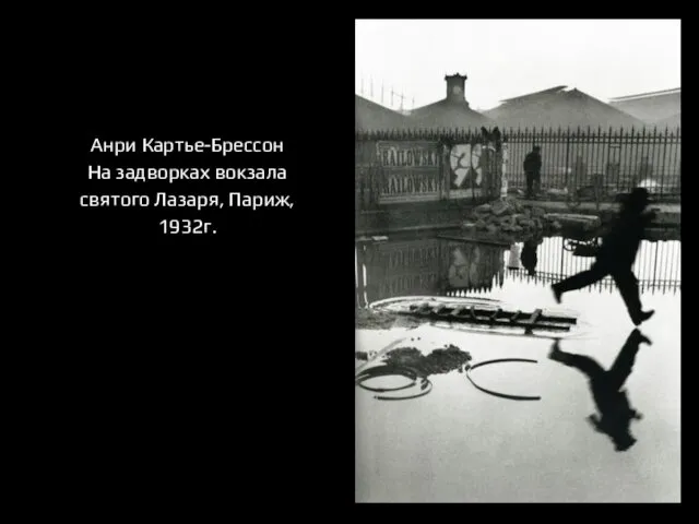 Анри Картье-Брессон На задворках вокзала святого Лазаря, Париж, 1932г.