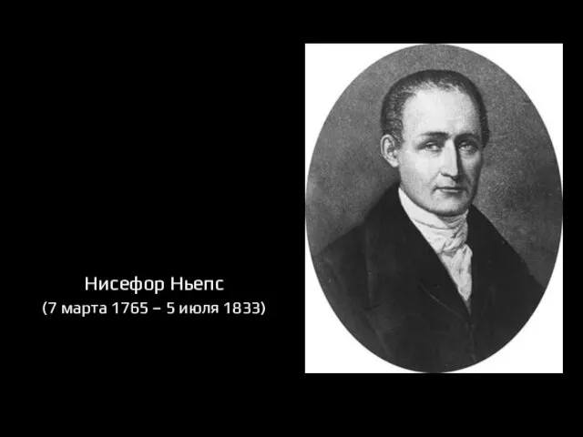 Нисефор Ньепс (7 марта 1765 – 5 июля 1833)