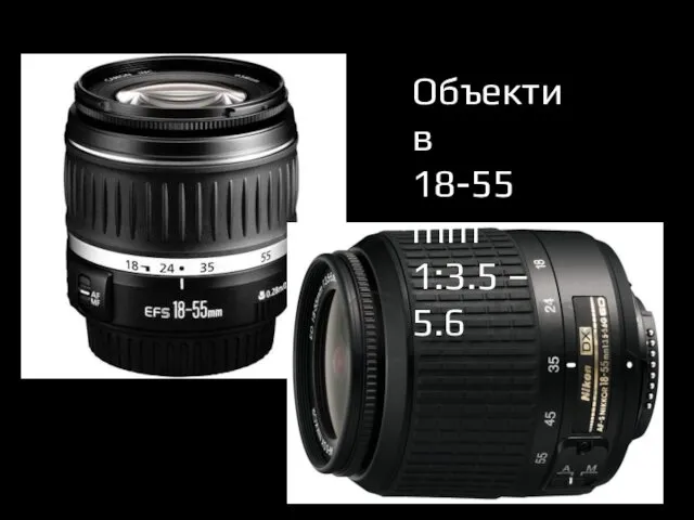 Объектив 18-55 mm 1:3.5 – 5.6