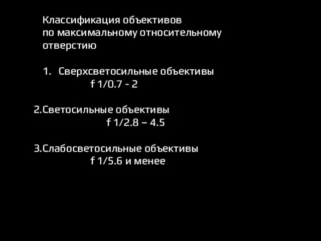 Классификация объективов по максимальному относительному отверстию 1. Сверхсветосильные объективы f