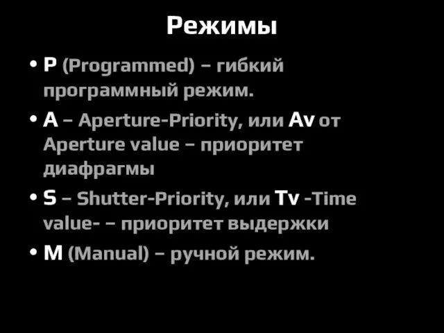 Режимы P (Programmed) – гибкий программный режим. A – Aperture-Priority,