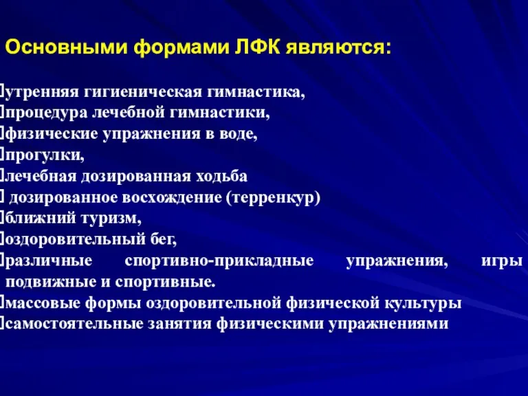 Основными формами ЛФК являются: утренняя гигиеническая гимнастика, процедура лечебной гимнастики,