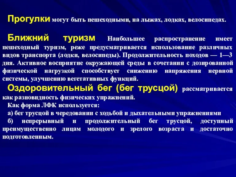 Прогулки могут быть пешеходными, на лыжах, лодках, велосипедах. Ближний туризм.