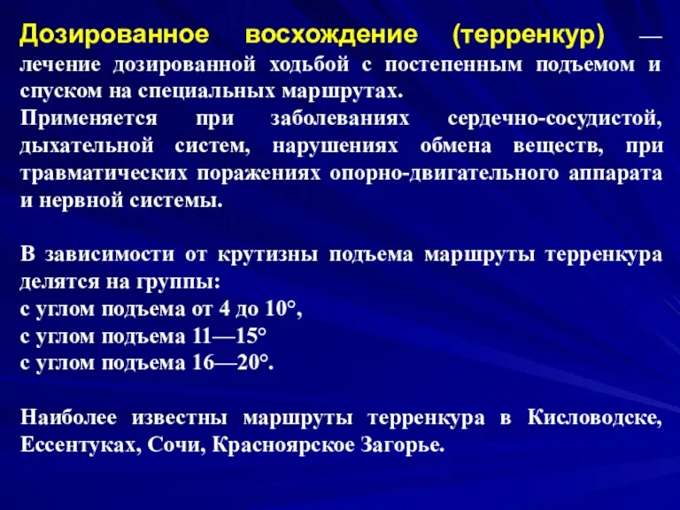 Дозированное восхождение (терренкур) — лечение дозированной ходьбой с постепенным подъемом