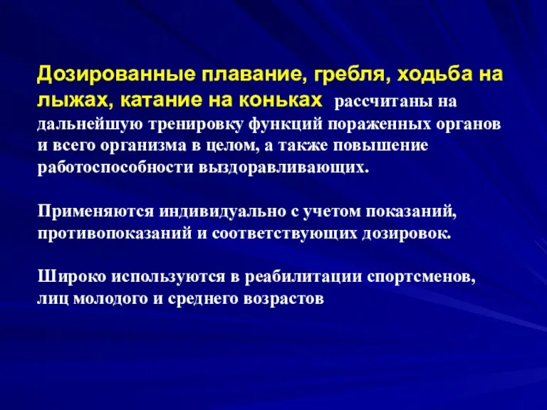 Дозированные плавание, гребля, ходьба на лыжах, катание на коньках рассчитаны