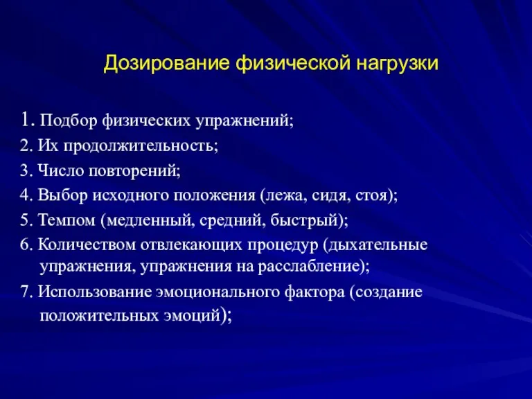 Дозирование физической нагрузки 1. Подбор физических упражнений; 2. Их продолжительность;