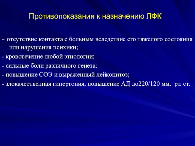 Противопоказания к назначению ЛФК - отсутствие контакта с больным вследствие