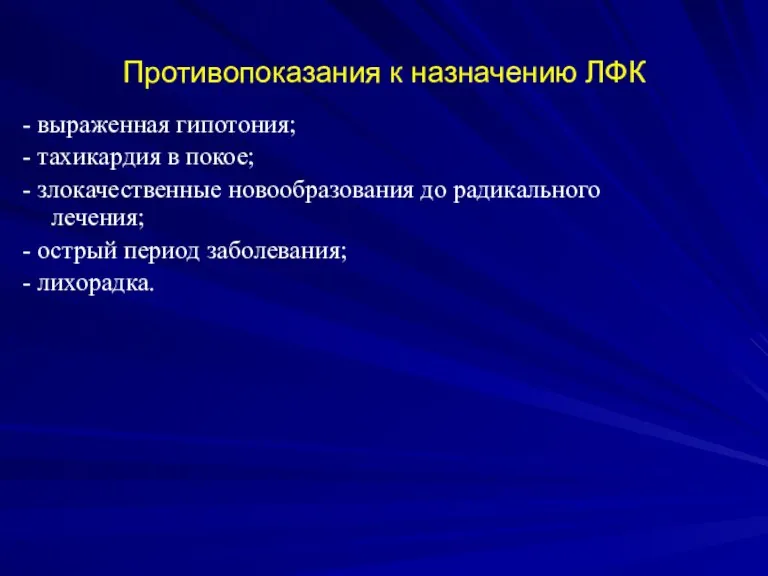 Противопоказания к назначению ЛФК - выраженная гипотония; - тахикардия в