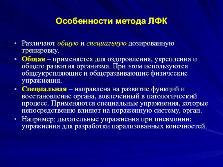 Особенности метода ЛФК Различают общую и специальную дозированную тренировку. Общая