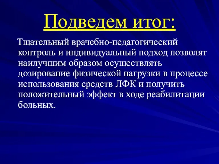 Подведем итог: Тщательный врачебно-педагогический контроль и индивидуальный подход позволят наилучшим