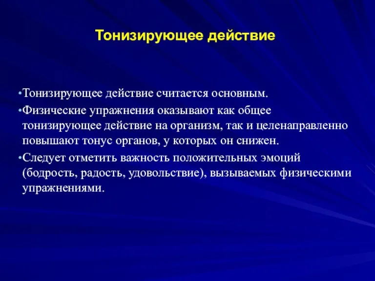 Тонизирующее действие Тонизирующее действие считается основным. Физические упражнения оказывают как