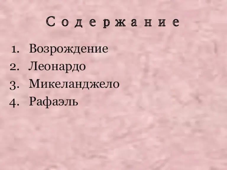 Содержание Возрождение Леонардо Микеланджело Рафаэль